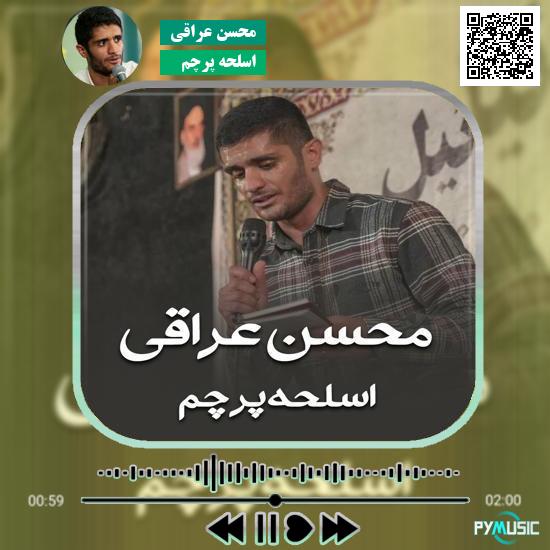 دانلود نماهنگ اسلحه پرچم محسن عراقی 1 دانلود نماهنگ اسلحه پرچم محسن عراقی